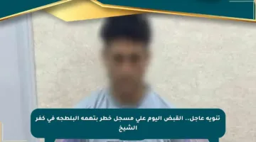 تنويه عاجل.. القبض اليوم على مسجل خطر بتهمة البلطجة في كفر الشيخ